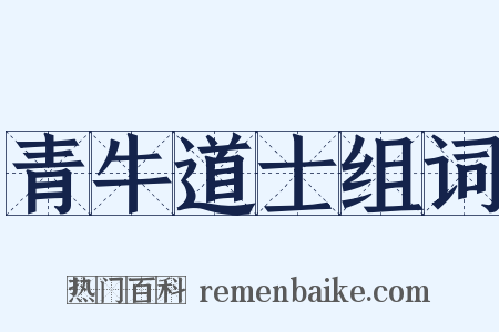 青牛道士组词是什么意思的图片
